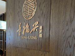 -童福兴·南京菜(老门东店)