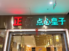 -正哥点心皇子(蓬江店)
