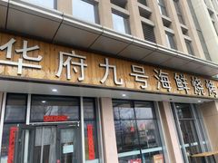 -华府九号海鲜烧烤大排档(龙域店)