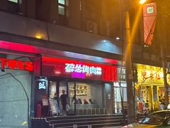 -碎怂烤肉(钟楼柳巷店)