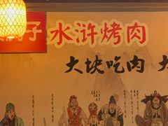 -炭虎子水浒烤肉(梦时代店)