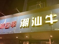 门面-潮味四季潮汕牛肉火锅(来凤街店)