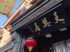 -天兴居(鲜鱼口街店)