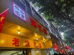 -海汇源老烧麦店(东大街总店)