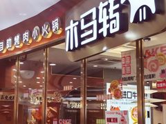 -木马转自助烤肉小火锅(祥禾天地店)