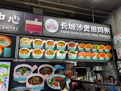 菜单-长城砂煲田鸡粥