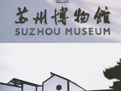 -苏州博物馆