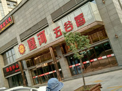 -塞上府(西安店)