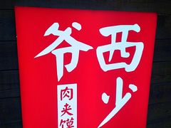 大堂-西少爷(十里堡店)
