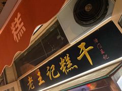 门面-老王记糕干(养鱼池路店)