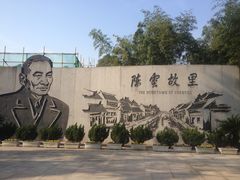 门面-陈云纪念馆