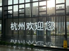 -杭州萧山国际机场