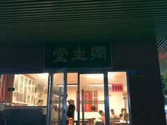 门面-润生堂(泰然四路店)