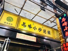 门面-清真馬峰小炒泡饃