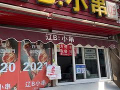 门面-辽B·小串(总店)