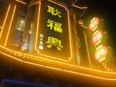 门面-耿福兴(凤凰美食街店)
