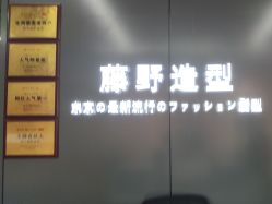 -藤野造型烫发染发