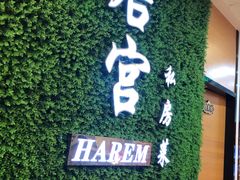 -后宫私房菜(汇客美食娱乐广场店)