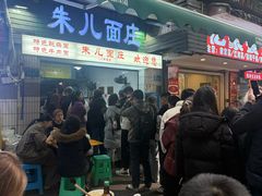 -朱儿面庄(洋河三路店)