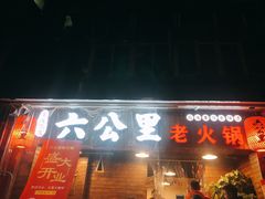 门面-六公里老火锅(总店)