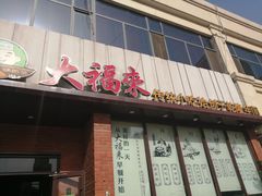 门面-大福来锅巴菜(古文化街店)