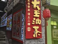 -大王油茶(磁器口店)