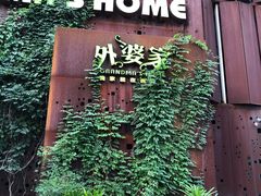 -外婆家(杭州马塍店·杭帮菜名店)