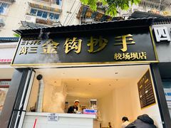 -万三面馆(青龙正街太古里店)