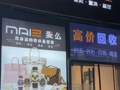 -麦么二手奢侈品手表包包回收(北京店)