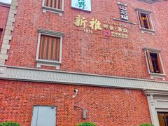 -丰盛里