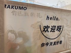 -Makumo·卷云家庭料理餐厅(美糖广场店)