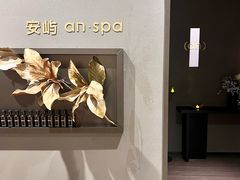 -安屿an·spa(卓悦中心商场店)