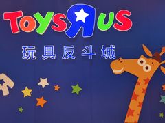 门面-TOYSRUS玩具反斗城(苏州中心店)