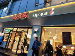 -泰煌鸡·上海白斩鸡·沪菜(平利店)