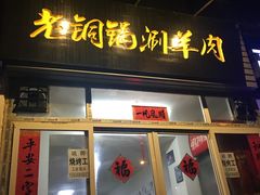 门面-老铜锅涮羊肉(大连海滨住宅小区店)