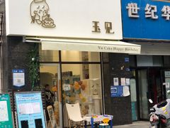 门面-玉见cake低糖蛋糕甜品台定制(河西店)