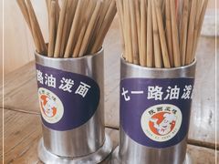 -七一路油泼面(七一路总店)