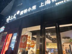 -馋三尺蟹粉小笼(人民广场店)