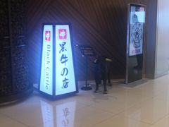 -黑牛の店·和牛烧肉(大悦城店)