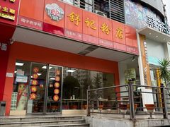 -舒记老友粉(埌西店)