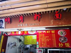 门面-明月虾面(厦禾路店)