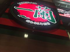 -一蘭拉面(新宿中央东口店)