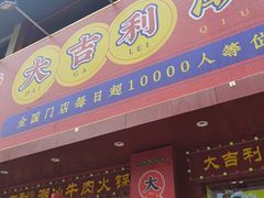 门面-大吉利·潮汕鲜牛肉火锅(西安店)
