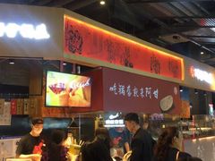 门面-阿甘锅盔(合生汇购物中心店)