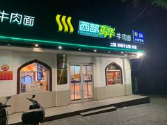 -西部马华清真兰州牛肉面·烧烤夜市(关东店)