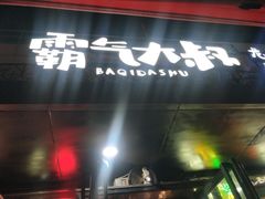 -霸气大叔干锅鸭头·龙虾烧烤·川菜·赛事直播(三里屯店)