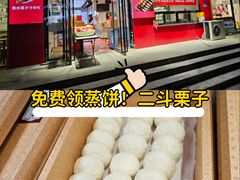 -二斗栗子(黄河道店)