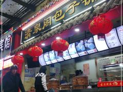 门面-清泉阁包子饺子·刀削面(五一店)
