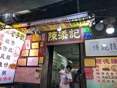门面-陈添記·祖傳爽鱼皮·西关老字号(广州首店)