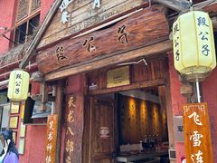 -段公子·天龙八部店